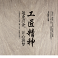 工匠精神(李淑玲作品企業管理出版社) 工匠精神(李淑玲作品企業管理出版社)