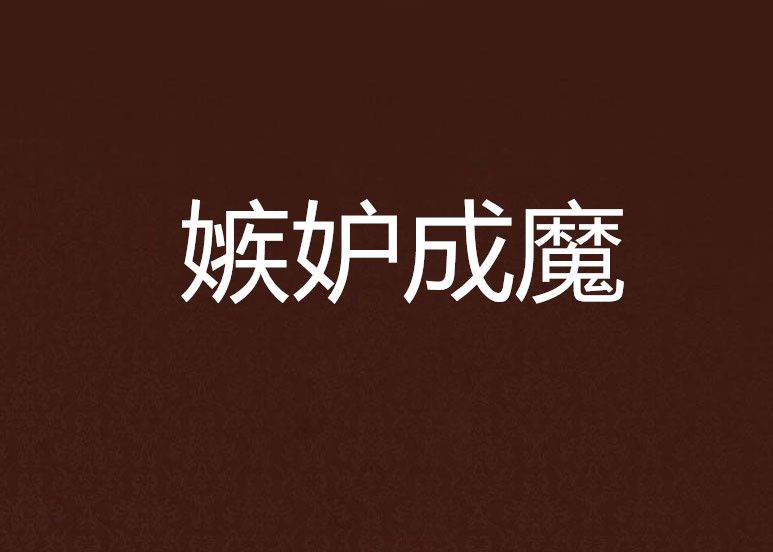 嫉妒成魔 嫉妒成魔
