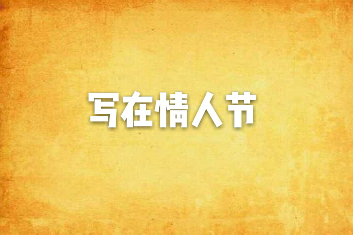 寫在情人節 寫在情人節
