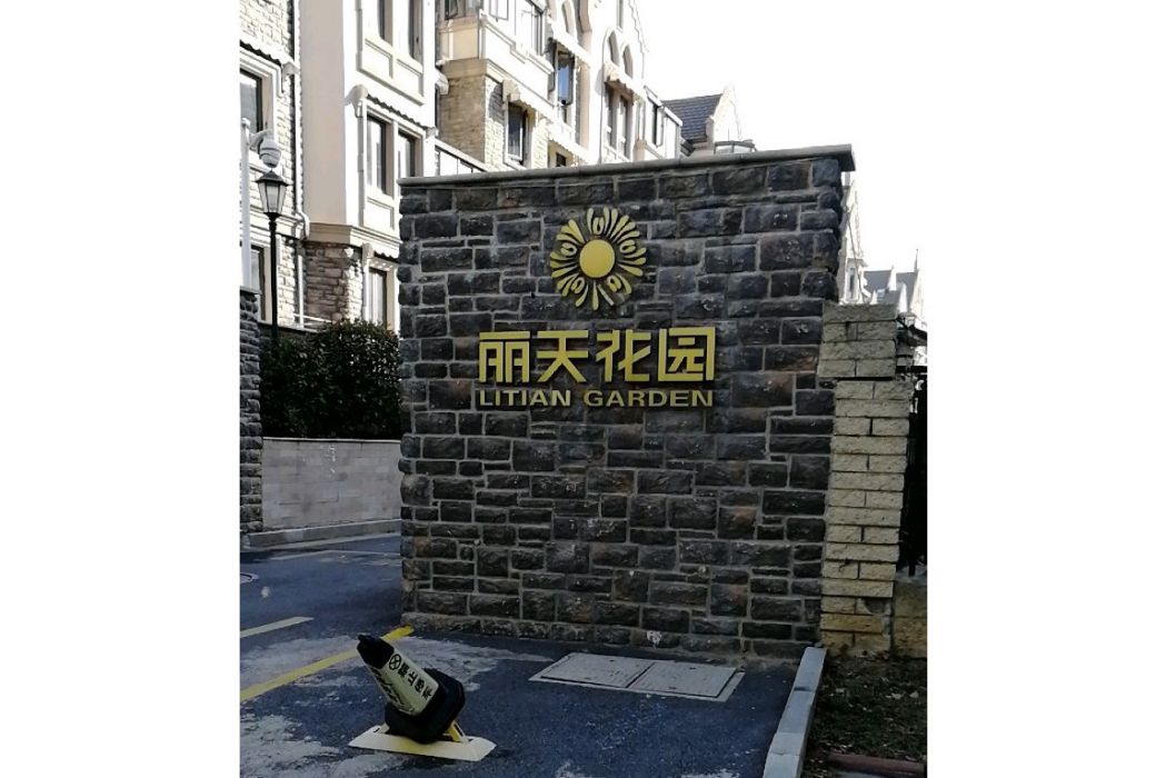 麗天花園 麗天花園