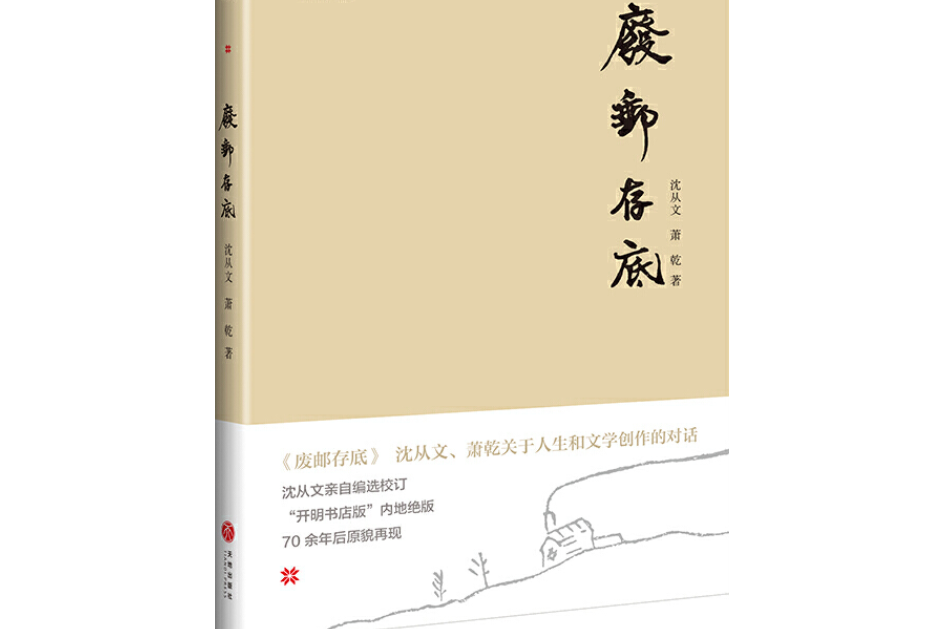 廢郵存底(1975年圖書新文學研究社出版的圖書) 廢郵存底(1975年圖書新文學研究社出版的圖書)