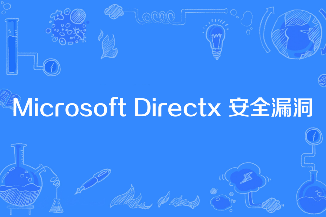 Microsoft Directx 安全漏洞 Microsoft Directx 安全漏洞