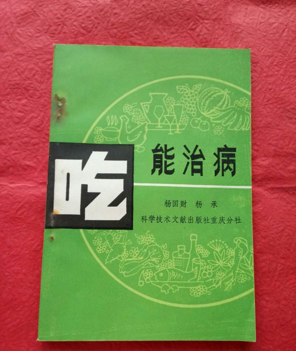 吃能治病 吃能治病