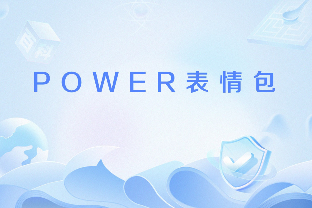 POWER表情包