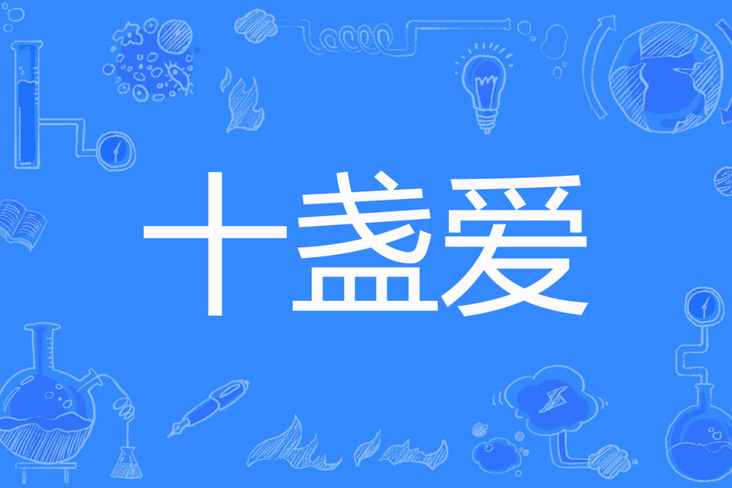 十盞愛 十盞愛