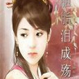 胭脂淚成殤 胭脂淚成殤