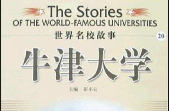 世界名校故事20-牛津大學