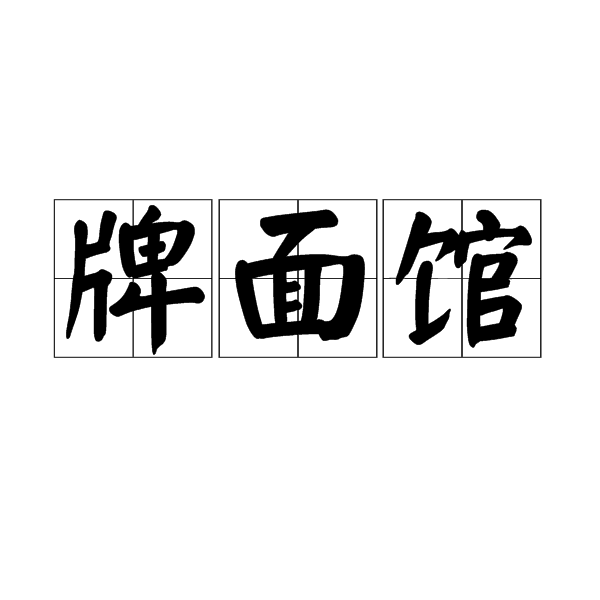 牌麵館 牌麵館