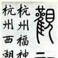 福神觀記 福神觀記