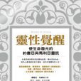 靈性覺醒 靈性覺醒