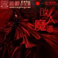 欲入魔道