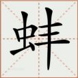 蚌(漢語文字) 蚌(漢語文字)