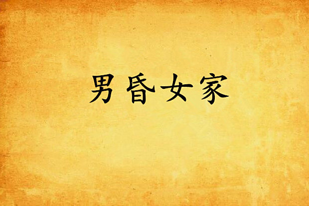 男昏女家 男昏女家