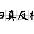 歸真反樸 歸真反樸