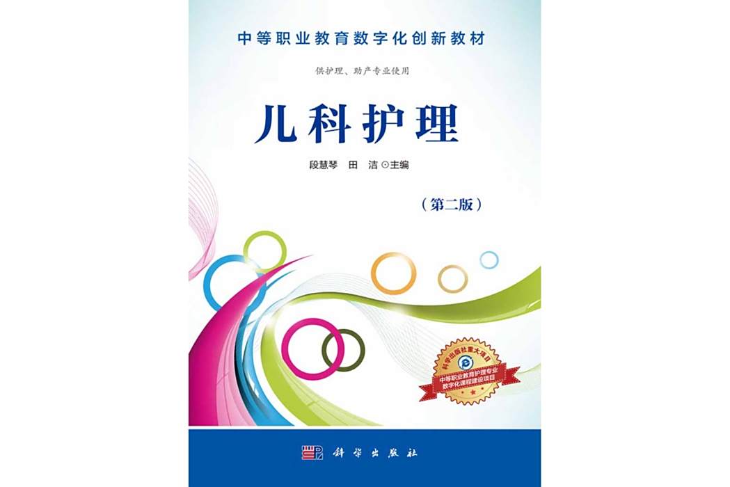 兒科護理(2012年科學出版社出版的圖書) 兒科護理(2012年科學出版社出版的圖書)
