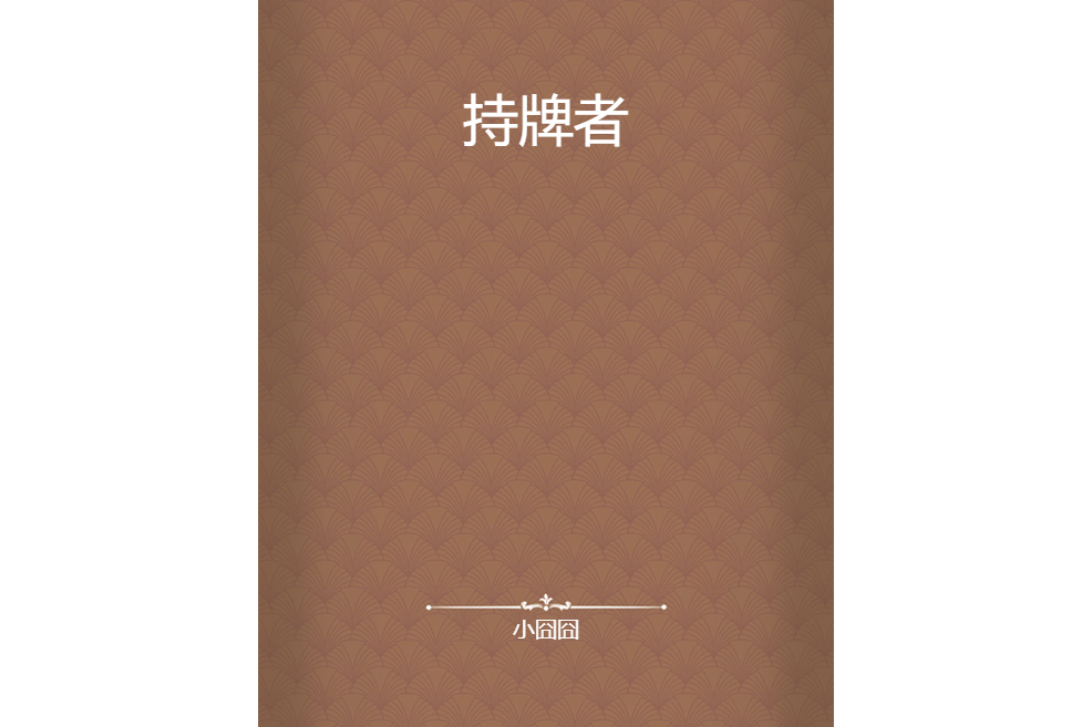 持牌者 持牌者