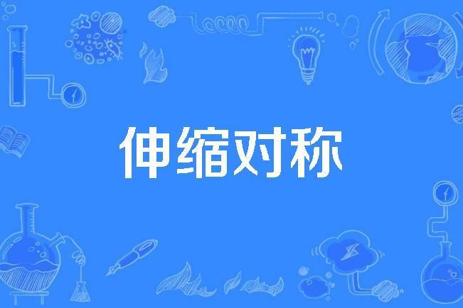 伸縮對稱 伸縮對稱