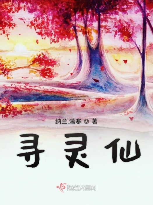 尋靈仙 尋靈仙