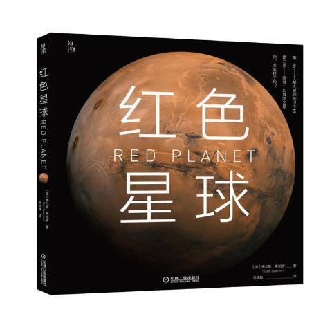 紅色星球(2020年機械工業出版社出版的圖書) 紅色星球(2020年機械工業出版社出版的圖書)