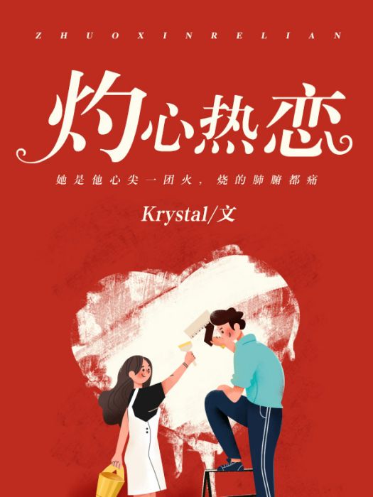 灼心熱戀 灼心熱戀