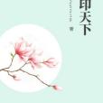 封印天下 封印天下