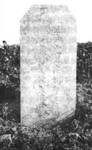 李沁墓碑