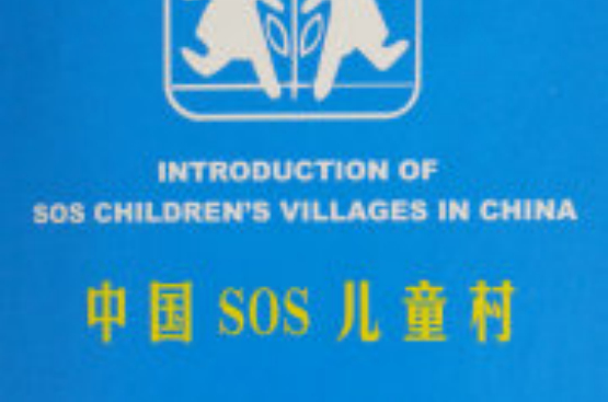 中國sos兒童村協會