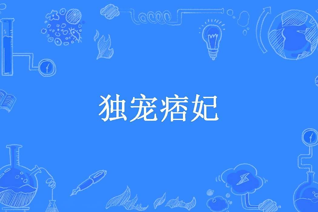 獨寵痞妃(四海不離所著小說) 獨寵痞妃(四海不離所著小說)