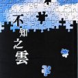 不知之雲