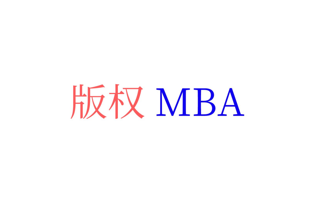 著作權MBA 著作權MBA