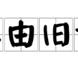 率由舊章 率由舊章