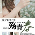 殤青春