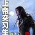 上帝實習生