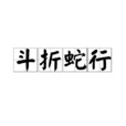 斗折蛇行 斗折蛇行