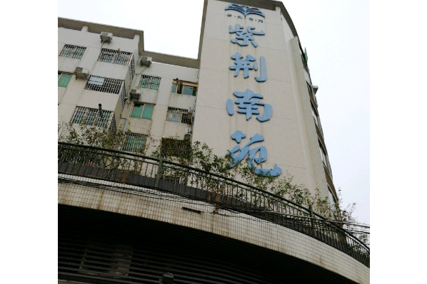 紫荊南苑 紫荊南苑