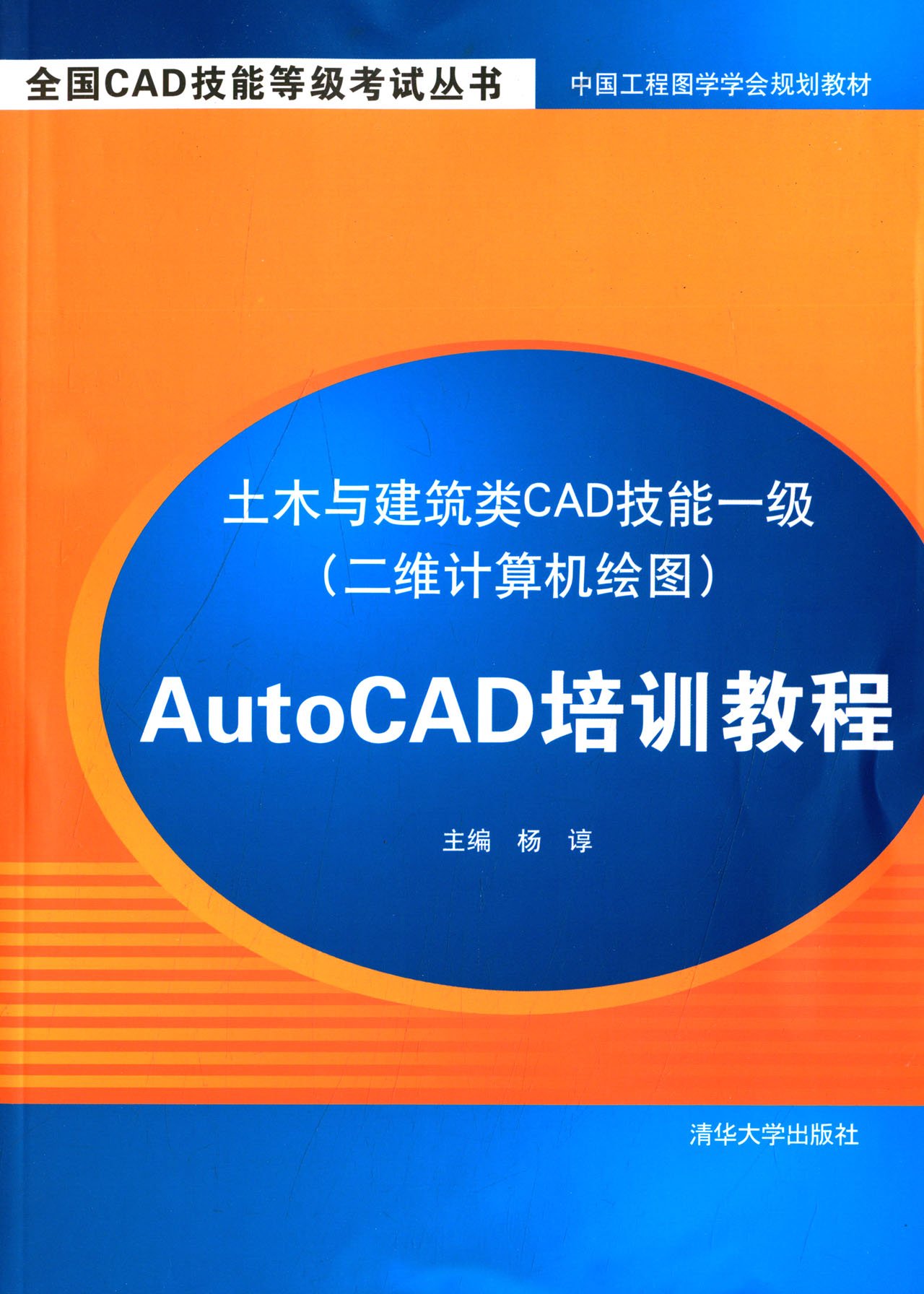 土木與建築類CAD技能一級（二維計算機繪圖）AutoCAD培訓教程