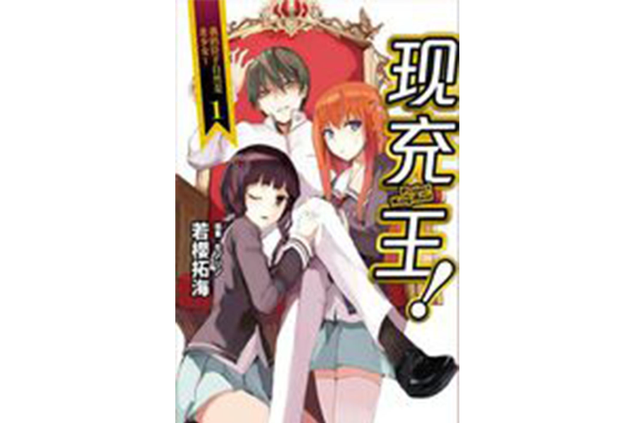 現充王 01 現充王 01