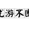 優遊不斷