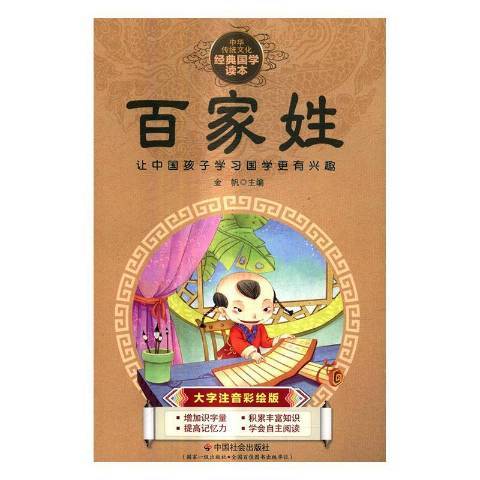 百家姓(2016年中國社會出版社出版的圖書) 百家姓(2016年中國社會出版社出版的圖書)