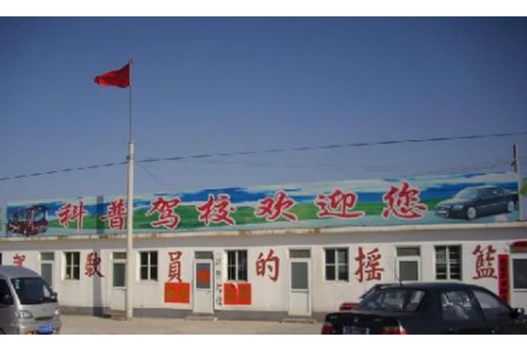 科普駕校 科普駕校
