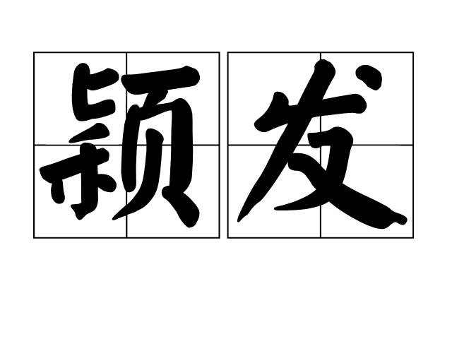 穎發 穎發