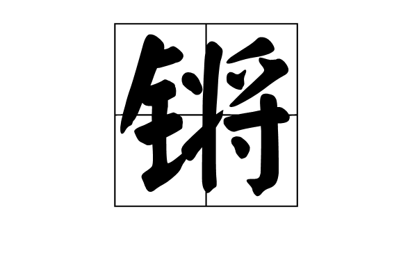 鏘(漢字)