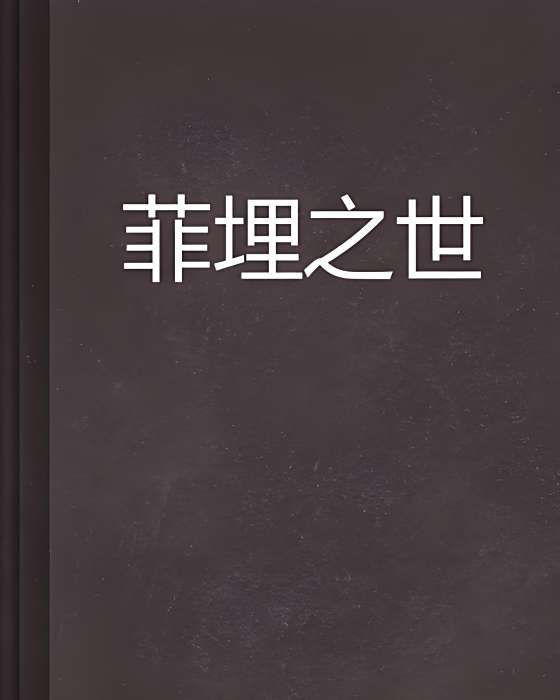 菲埋之世 菲埋之世