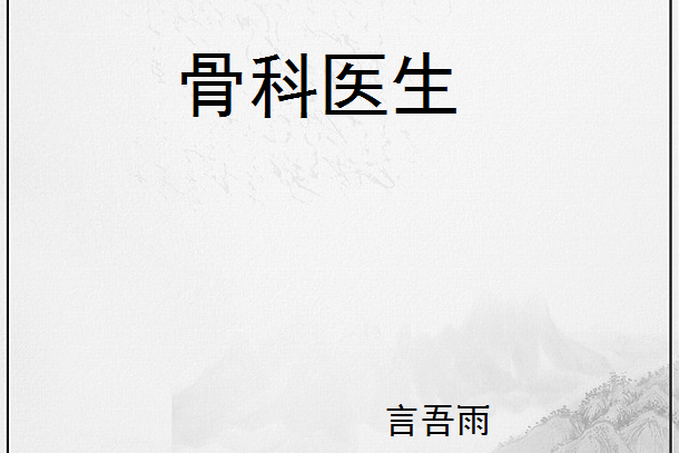 骨科醫生 骨科醫生