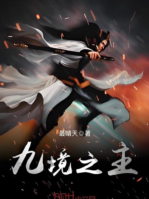 九境之主(最晴天所著小說) 九境之主(最晴天所著小說)