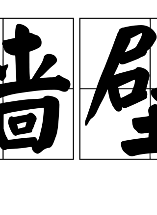 喬凡娜·梅索茲毆諾 喬凡娜·梅索茲毆諾