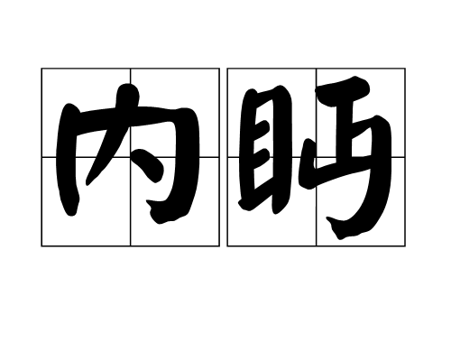內眄 內眄
