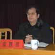 張勝祖(中共黨員) 張勝祖(中共黨員)
