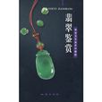 翡翠鑑賞 翡翠鑑賞