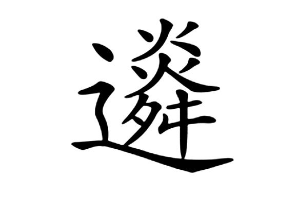 䢯 䢯